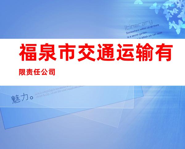 福泉市交通运输有限责任公司