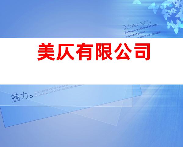 美仄有限公司